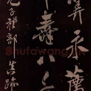 北宋 米芾《祝寿纪庆诗 之四》毛笔书法作品图片欣赏