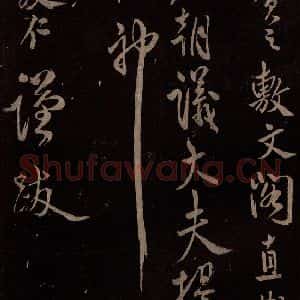 北宋 米芾《祝寿纪庆诗 之五》毛笔书法作品图片欣赏