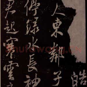 北宋 米芾《扬清歌发皓齿帖 之一》毛笔书法作品图片欣赏