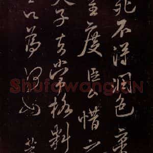 北宋 米芾《扬清歌发皓齿帖 之二》毛笔书法作品图片欣赏