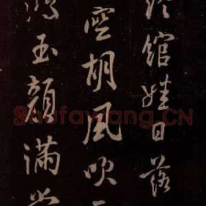 北宋 米芾《扬清歌发皓齿帖 之三》毛笔书法作品图片欣赏