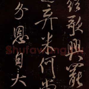 北宋 米芾《扬清歌发皓齿帖 之四》毛笔书法作品图片欣赏