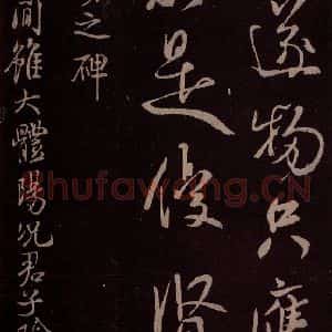 北宋 米芾《露筋帖 之一》毛笔书法作品图片欣赏