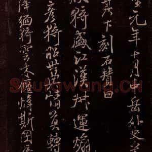 北宋 米芾《露筋帖 之四》毛笔书法作品图片欣赏