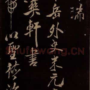 北宋 米芾《祥瑞帖 之一》毛笔书法作品图片欣赏