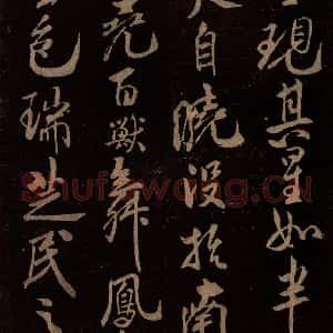 北宋 米芾《祥瑞帖 之二》毛笔书法作品图片欣赏