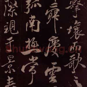 北宋 米芾《祥瑞帖 之三》毛笔书法作品图片欣赏