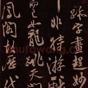 北宋 米芾《祥瑞帖 之五》毛笔书法作品图片欣赏