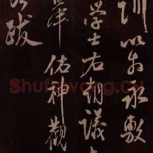 北宋 米芾《祥瑞帖 之六》毛笔书法作品图片欣赏