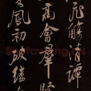 北宋 米芾《满庭芳词 之一》毛笔书法作品图片欣赏