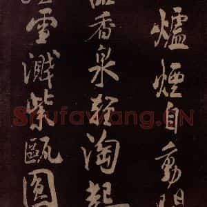 北宋 米芾《满庭芳词 之二》毛笔书法作品图片欣赏