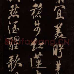 北宋 米芾《满庭芳词 之三》毛笔书法作品图片欣赏