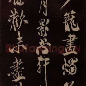 北宋 米芾《满庭芳词 之四》毛笔书法作品图片欣赏