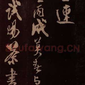 北宋 米芾《满庭芳词 之五》毛笔书法作品图片欣赏