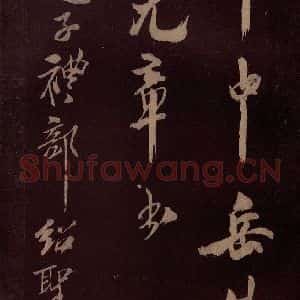 北宋 米芾《满庭芳词 之六》毛笔书法作品图片欣赏