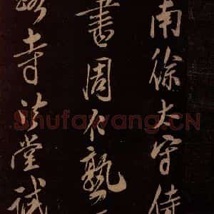 北宋 米芾《满庭芳词 之七》毛笔书法作品图片欣赏