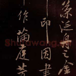 北宋 米芾《满庭芳词 之八》毛笔书法作品图片欣赏