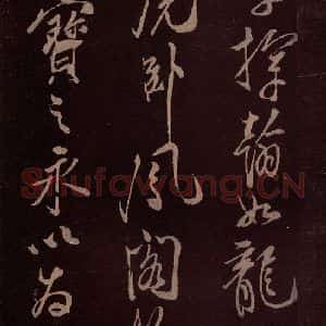 北宋 米芾《满庭芳词 之九》毛笔书法作品图片欣赏