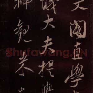 北宋 米芾《满庭芳词 之十》毛笔书法作品图片欣赏