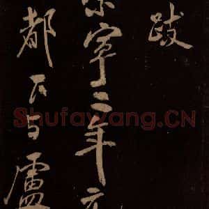 北宋 米芾《贺圣朝词 之一》毛笔书法作品图片欣赏