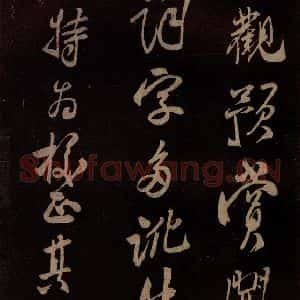 北宋 米芾《贺圣朝词 之二》毛笔书法作品图片欣赏