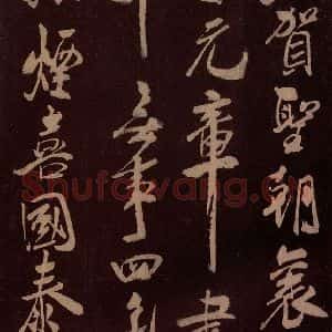 北宋 米芾《贺圣朝词 之三》毛笔书法作品图片欣赏