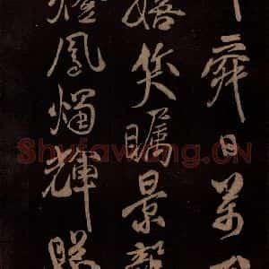 北宋 米芾《贺圣朝词 之四》毛笔书法作品图片欣赏