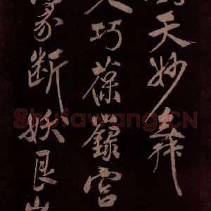 北宋 米芾《贺圣朝词 之五》毛笔书法作品图片欣赏