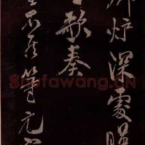北宋 米芾《贺圣朝词 之六》毛笔书法作品图片欣赏