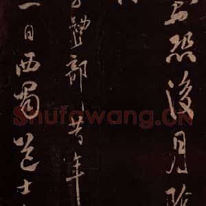 北宋 米芾《贺圣朝词 之七》毛笔书法作品图片欣赏