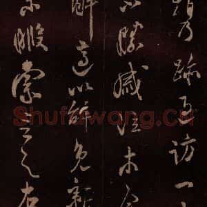 北宋 米芾《贺圣朝词 之八》毛笔书法作品图片欣赏