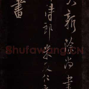 北宋 米芾《贺圣朝词 之九》毛笔书法作品图片欣赏