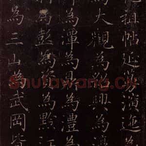 北宋 米芾《贺圣朝词 之十》毛笔书法作品图片欣赏
