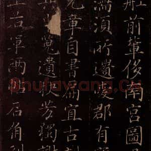 北宋 米芾《贺圣朝词 之十二》毛笔书法作品图片欣赏