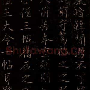 北宋 米芾《贺圣朝词 之十三》毛笔书法作品图片欣赏