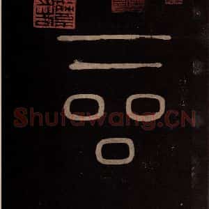 南宋 曹之格 篆书《宝晋斋法帖 之三》毛笔书法篆书作品图片欣赏