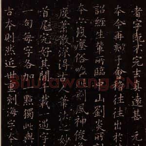 东晋 王羲之 楷书《乐毅论 之七》毛笔书法楷书作品图片欣赏