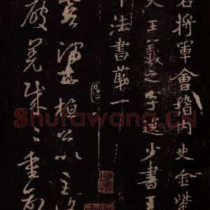 东晋 王羲之 行书《王略帖 之一》毛笔书法行书作品图片欣赏