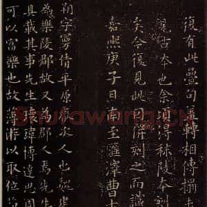 东晋 王羲之 楷书《东方朔画象赞 之一》毛笔书法楷书作品图片欣赏