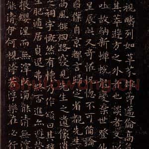 东晋 王羲之 楷书《东方朔画象赞 之三》毛笔书法楷书作品图片欣赏