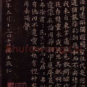 东晋 王羲之 楷书《东方朔画象赞 之四》毛笔书法楷书作品图片欣赏