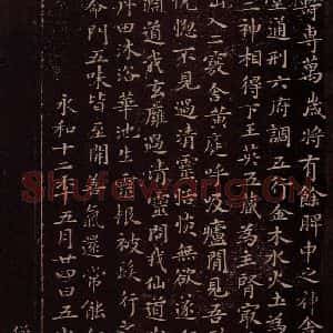 东晋 王羲之 楷书《黄庭经 之六》毛笔书法楷书作品图片欣赏