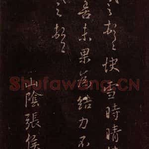 东晋 王羲之 行书《快雪时晴帖 之一》毛笔书法行书作品图片欣赏