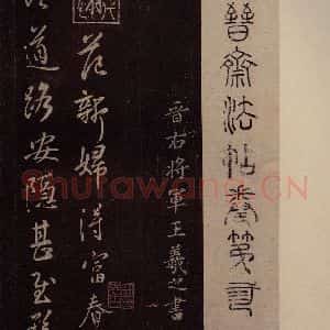 东晋 王羲之 行书《范新妇帖 之一》毛笔书法行书作品图片欣赏
