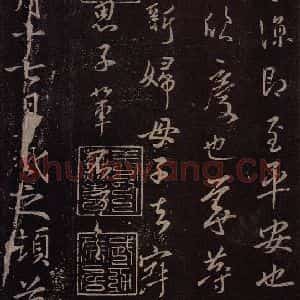 东晋 王羲之 行书《范新妇帖 之二》毛笔书法行书作品图片欣赏