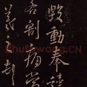 东晋 王羲之 行书《先墓帖》毛笔书法行书作品图片欣赏