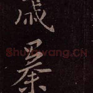 东晋 王羲之 行书《期小女帖》毛笔书法行书作品图片欣赏