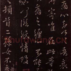 东晋 王羲之 行书《儿孙女帖》毛笔书法行书作品图片欣赏