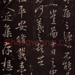 东晋 王羲之 行书《修载帖》毛笔书法行书作品图片欣赏