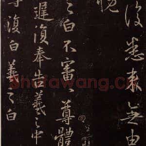 东晋 王羲之 行书《中冷帖》毛笔书法行书作品图片欣赏